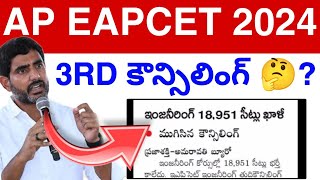 AP Eapcet 3rd Councelling 😭  2024  EAPCET Councelling Update Today 2024 [upl. by Ekaterina985]