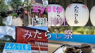 京都ふらり旅♪28【下鴨神社みたらし祭】足つけ神事美人水加茂みたらし茶屋旧三井家下鴨別邸Kyoto trip [upl. by Ernestus376]