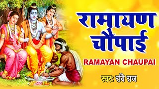 मंगल भवन अमंगल हारी  रामायण चौपाई  सम्पूर्ण रामायण कथा  Ravi Raj  Ram Katha 2021 [upl. by Buller]