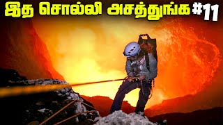 எரிமலை எப்படி பொறுக்கும்  Random Facts 11 [upl. by Nyliac833]