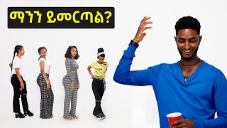 ENG SUB ማንን ይመርጣል Dating four women  Finding ideal type  Selamta [upl. by Eydnarb145]