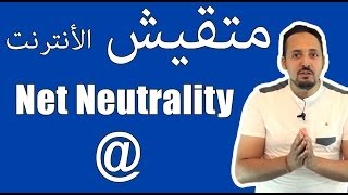 ABTech  La neutralité du Net حياد الإنترنت 21 [upl. by Dweck]