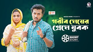 গরীব মেয়ের প্রেমে যুবক  Sabuj  Rabina [upl. by Aicilef]