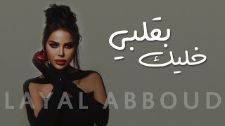 Layal Abboud  Bi Albi Khalik Official Lyrics Video 2024  ليال عبود  بقلبي خليك [upl. by Hanej]