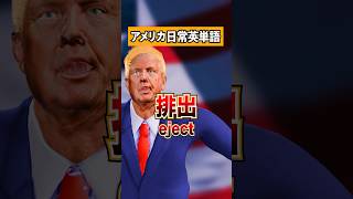 【知らないとヤバい⁉️】日常で使う英単語４選‼️ アメリカ 英語 キムさん トランプ [upl. by Algar]