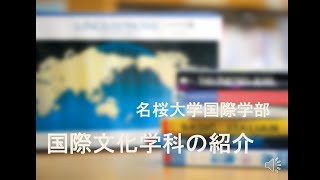 【名桜大学】国際文化学科の紹介 2023 [upl. by Gerrald]