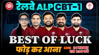 RAILWAY ALP EXAM 2024  BEST OF LUCK ALL STUDENT  ALP EXAM ME KYA KYA LEKAR JANA HAI फोड़ कर आना है [upl. by Artapoelc]