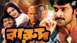 বারুদ Barood  তামিল বাংলা মুভি  South Action Bengali Dub Film  Prabhas  Swetha [upl. by Laikeze]