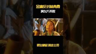 金庸反对林青霞演东方不败 金庸亲自打电话给徐克，反对徐克这样改动自己的作品 [upl. by Aicnorev]