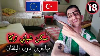 سكن شبابي في تركيا 🇹🇷 شرح كامل الهجرة طريق بلغاريا و اليونان 🇧🇬🇬🇷🇪🇺 [upl. by Hoisch]