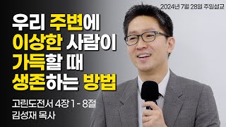 우리 주변에 이상한 사람이 가득할 때 생존하는 방법  김성재 목사  고린도전서 418  2024728 주일설교 [upl. by Arjan661]