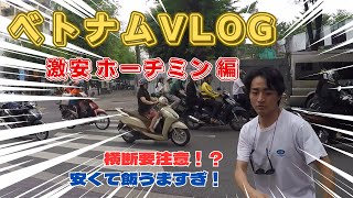 【ホーチミンvlog】初ベトナム1日目！ミーハーがホーチミンを調査する [upl. by Atinuhs199]