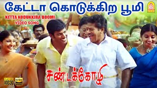 Ketta Kodukkira Boomi  HD Video Song  Sandakozhi  Vishal  Meera Jasmin  Yuvan Shankar Raja [upl. by Rhtaeh37]