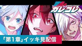 【期間限定！イッキ見配信】カレコレストーリー編『第１章』【総集編】【アニメ】 [upl. by Ecnaralc]