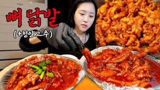 저는 과연 닭 몇 마리의 발을 먹었을까요 44년 전통 닭발 먹방🐔🌶 [upl. by Peugia]