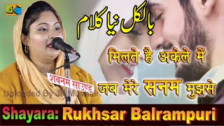 Rukhsar Balrampuri मिलते है अकेले में जब मेरे सनम मुझसे All India Mushaira Sirsal Azamgarh 210123 [upl. by Doubler]