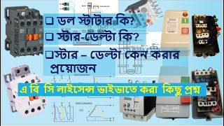 ডল স্টাটার স্টারডেল্টা।Dol Stater StarDeltaABC license Supervisor Question Basic Studio 32ssd [upl. by Yedok]