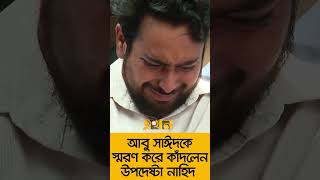 আবু সাঈদকে স্মরণ করে কাঁদলেন অন্তর্বর্তী সরকারের উপদেষ্টা নাহিদ [upl. by Nunes]