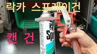 락카 스프레이 건 캔 건  lacquer spray gun [upl. by Marcelo781]