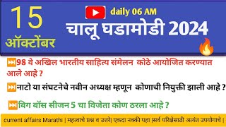 15 Oct 2024  Daily Current Affairs 2024  Current Affairs Today Chalu Ghadamodi 2024 [upl. by Donella259]