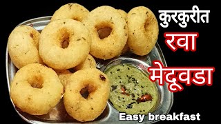 Meduvada recipe marathi कोणीही सहज बनवेल असा झटपट होणारा कुरकुरीत रवा मेदूवडाbreakfast tiffinrecipe [upl. by Oruam]