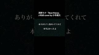 【泣ける歌】西野カナ「Best Friend」JRampB cover 歌詞付き 高音質  小寺健太【歌ってみた】 shorts [upl. by Aleakim]