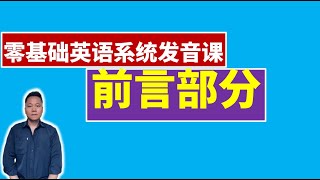 零基础英语系统发音课 【 前言】 [upl. by Amoakuh]