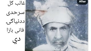 Ghalib gul sarhadi ددنياګٸ فانى بازاردي شاعر غالب ګل [upl. by Eremihc363]