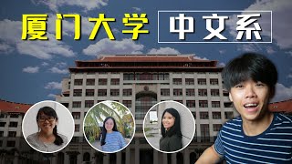 厦门大学马来西亚分校中文系QampA [upl. by Annoed]