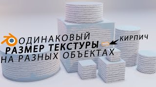 Текстуры одного размера на разных объектах [upl. by Hazmah]