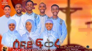 ሰናይፍቅሩ ዘማሪ ዲ\ን ኣቤል ዘማሪ ዲ\ን ቢንየም ዘማሪ ኣሉላ ዘማሪ ሳሙኤል ዘማሪ ሚሊ ዘማሪት ሰምሃል ዘማሪት ትዕበ ዘማሪት ሮዛ​⁠ [upl. by Ahsikin]