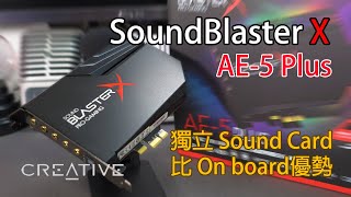 次世代音效 Creative SoundBlaster X AE5 Plus 詳細評測 附觀眾優惠 [upl. by Adianes569]