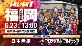 【SB1】日本無線 vsプロテリアルブルドッグス〔2024SBLSB1  6月23日〕福岡ラウンド [upl. by Nevil622]