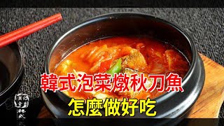 韓式泡菜燉秋刀魚怎麼做好吃 [upl. by Gilder]