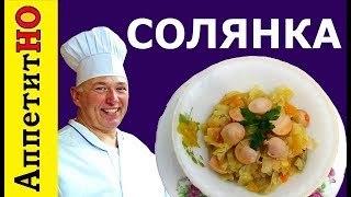 Солянка с грибами и сосисками  Как приготовить солянку из капусты [upl. by Florina]