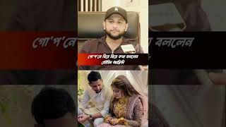 Tawhid afridi গোপনে বিয়ে নিয়ে কথা বললেন foryou shorts tawhidafridi tawhidafridimytv [upl. by Nonnahsal]