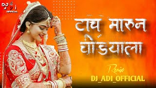 Tach Marun ghodyala dj song  new dj song  halgi mix dj song  DJADIOFFICIAL [upl. by Nahtanha565]