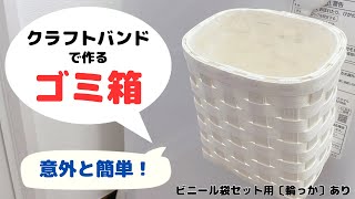 【クラフトバンドでゴミ箱DIY】意外と簡単／ビニール袋セット用〔輪っか〕あり／吊り下げ用Dカン付きシンプルすっきりゴミ箱 [upl. by Anorahs502]