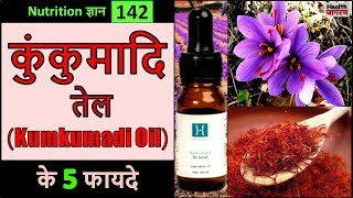 कुंकुमादि तेल के 5 गजब के फायदे  Health Benefits amp Use of Kumkumadi TailamOil  HEALTH JAGRAN [upl. by Sicard611]