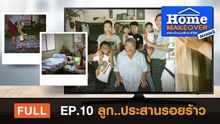 Home Makeover SS2  FULL EP10 ลูกประสานรอยร้าว [upl. by Yedsnil]