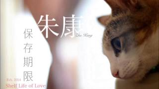 朱康【保存期限 Shelf Life of LOVE】 [upl. by Neerbas]