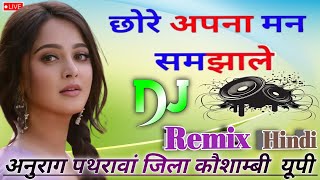 छोरे अपना मन समझा ले dj song remix Hindi sad song Meri jan Meri Sagai Ho gai dj Umesh Etawah [upl. by Atinaujnas943]