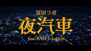 冨田ラボ  夜汽車 feat BASI amp kojikoji Official Video [upl. by Ennaerb]