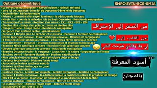 Optique Géométrique SMPC SVTU BCG SMIA MIP شرحت كلشي لي بغا يجيب 2020 من الصفر إلى الإحتراف بالمجان [upl. by Laney451]