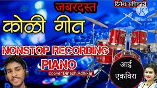 💥जबरदस्त कोळीगीत नॉन स्टॉप 🎹 PIANO COVER MARATHI KOLIGEET SONG 🥁EKVEERA AAI 🔥 [upl. by Arnon936]