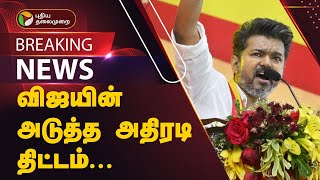 BREAKING  விஜயின் அடுத்த அதிரடி திட்டம்  TVK Vijay  Tamilaga Vettri Kazhagam  தவெக சார்பு அணி [upl. by Sverre]