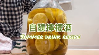 自釀檸檬酒🍋超簡單製作分享、清爽微酸、適合夏天！ [upl. by Ellicec478]