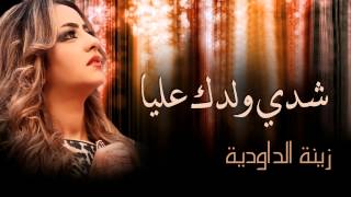 Zina Daoudia  Chedi Weldek Aliya Official Audio  زينة الداودية  شدي ولدك عليا [upl. by Ailin363]