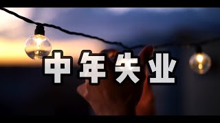 中年失业三宝：铁人三项、吉祥三宝、创业三部曲！35究竟怎么活？ [upl. by Rubia]