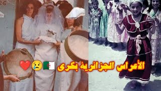 ألبوم صور تذكارية لأعراس جزائرية يسافر بنا إلى الزمن الجميل مع جيل الطيّبين ❤️😥🇩🇿 [upl. by Lazarus]